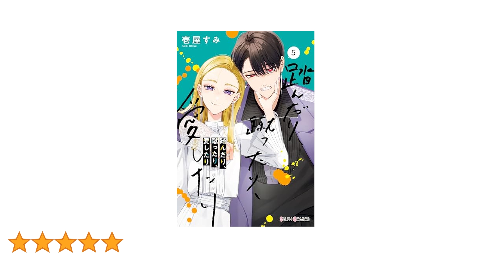 踏んだり、蹴ったり、愛したり1～5巻 特典付き アクスタ ネットプリント 踏んだり、蹴ったり、愛したり1～5巻 特典付き アクスタ ネット
